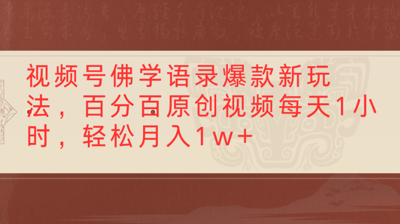 视频号佛学语录爆款新玩法，百分百原创视频每天1小时，轻松月入1w+网创库-网创项目资源站-副业项目-创业项目-搞钱项目网创吧