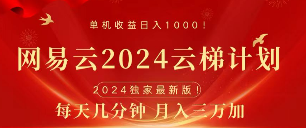 网易云2024玩法，每天三分钟，月入3万+网创库-网创项目资源站-副业项目-创业项目-搞钱项目网创吧