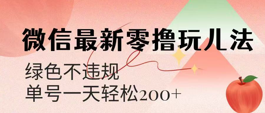 微信阅读最新零撸玩儿法，单号一天200+，绿色不违规网创库-网创项目资源站-副业项目-创业项目-搞钱项目网创吧