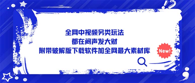 （5242期）全网中视频另类玩法，都在闷声发大财，附带破解版下载软件加全网最大素材库网创吧-网创项目资源站-副业项目-创业项目-搞钱项目网创吧