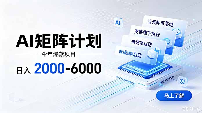 （19690期）AI矩阵计划！日收益2000-6000+，项目绿色长久，安全稳健，合规靠谱，可批量放大。网创吧-网创项目资源站-副业项目-创业项目-搞钱项目网创吧