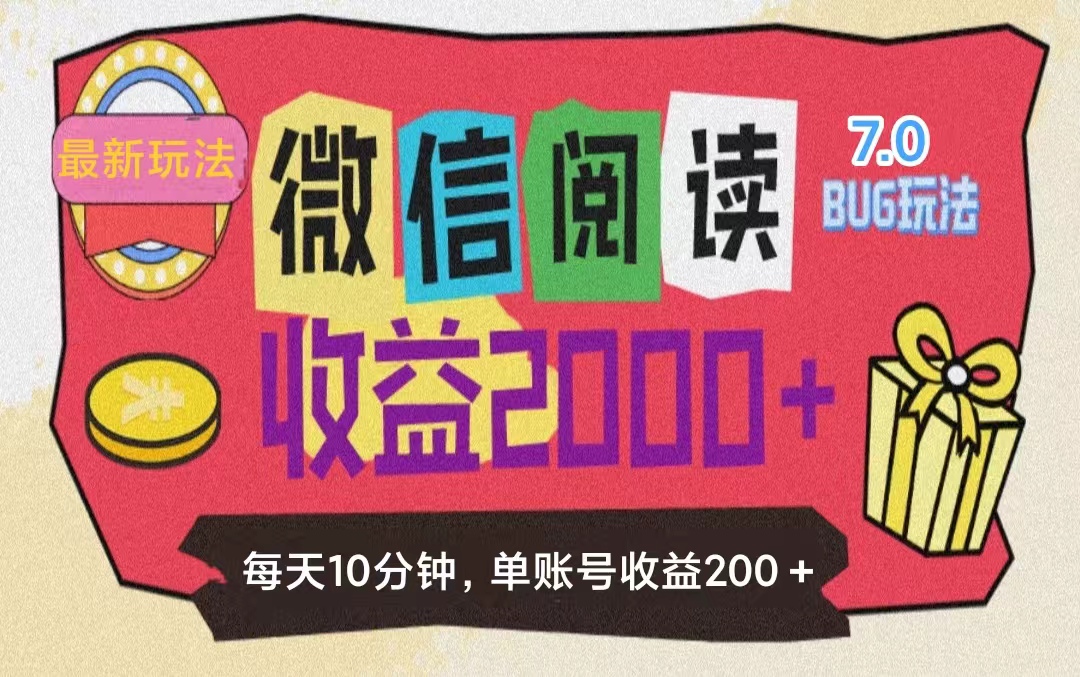 微信阅读7.0,全网最新玩法,效率更高,单账号收益200+网创吧-网创项目资源站-副业项目-创业项目-搞钱项目网创吧