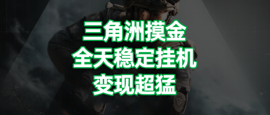 三角洲摸金,全天稳定挂机,变现超猛!网创吧-网创项目资源站-副业项目-创业项目-搞钱项目网创吧