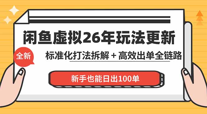 (18296期)闲鱼虚拟从0到1系统化运营课程:标准化打法拆解 + 高效出单全链路教学,新手也能日出100单