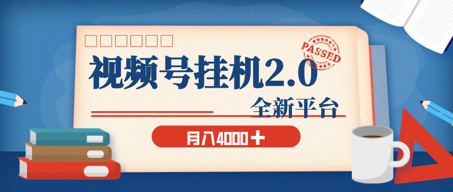 视频号挂机2.0 玩儿法，全新平台，月入 4000+网创库-网创项目资源站-副业项目-创业项目-搞钱项目网创吧