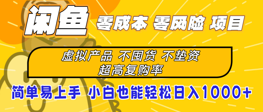 闲鱼0成本,0风险项目, 小白也能轻松日入1000+简单易上手网创吧-网创项目资源站-副业项目-创业项目-搞钱项目网创吧