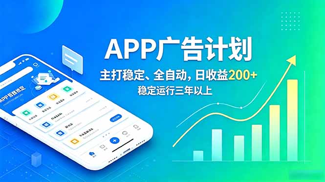 （18950期）长期稳定APP广告自动化创收计划，稳定运行三年以上。日收益200+网创吧-网创项目资源站-副业项目-创业项目-搞钱项目网创吧