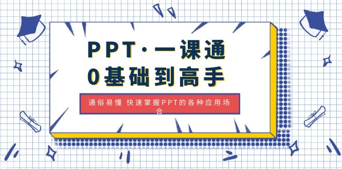 （4912期）PPT·一课通·0基础到高手：通俗易懂 快速掌握PPT的各种应用场合网创吧-网创项目资源站-副业项目-创业项目-搞钱项目网创吧