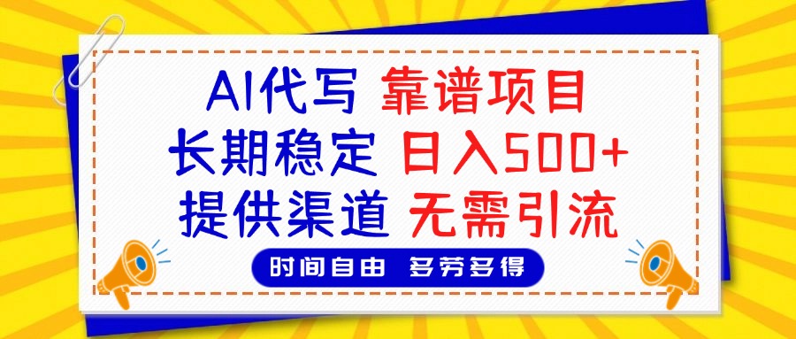 AI代写,2025靠谱项目,长期稳定,日入500+,提供渠道,无需引流网创库-网创项目资源站-副业项目-创业项目-搞钱项目网创吧