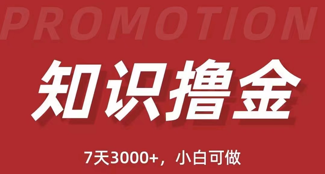 (5629期)抖音知识撸金项目:简单粗暴日入1000+执行力强当天见收益(教程+资料)网创吧-网创项目资源站-副业项目-创业项目-搞钱项目网创吧