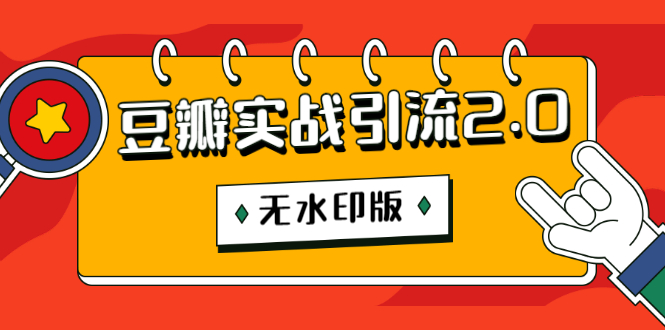 （1218期）豆瓣实战引流2.0，豆瓣引流升级课程（无水印版）