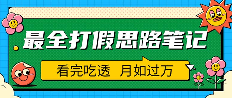 (5800期)职业打假人必看的全方位打假思路笔记,看完吃透可日入过万(仅揭秘)网创吧-网创项目资源站-副业项目-创业项目-搞钱项目网创吧