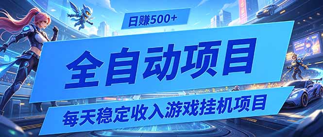 (19000期)每天稳定收入的游戏挂机项目,0基础小白解放双手,日赚500+【揭秘】网创吧-网创项目资源站-副业项目-创业项目-搞钱项目网创吧