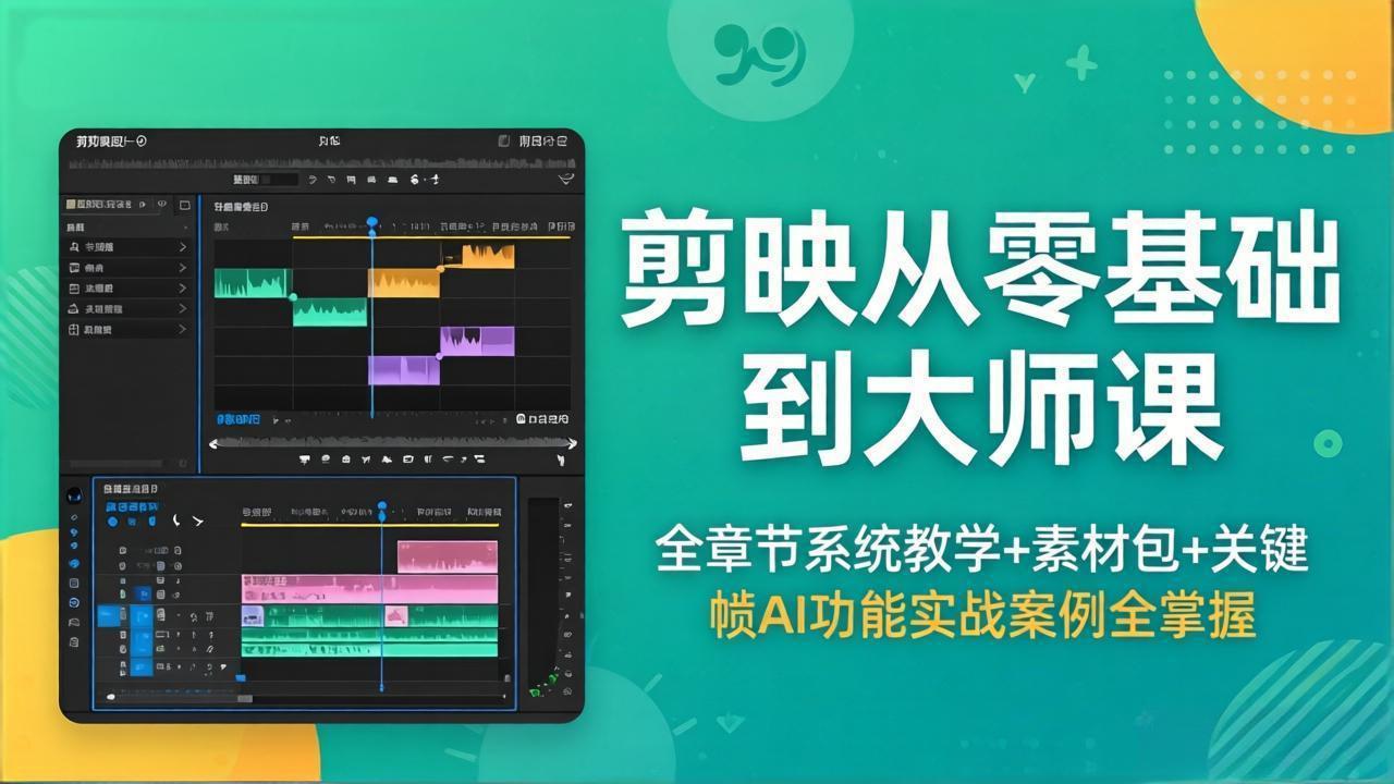 （18313期）剪映从零基础到大师课，全章节系统教学+素材包，关键帧AI功能实战案例全掌握网创吧-网创项目资源站-副业项目-创业项目-搞钱项目网创吧