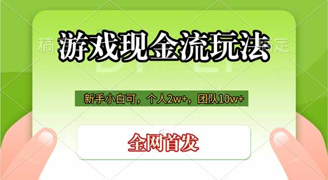 (19186期)游戏现金流玩法,个人2w+,团队10w+,自己做老板网创库-网创项目资源站-副业项目-创业项目-搞钱项目网创吧