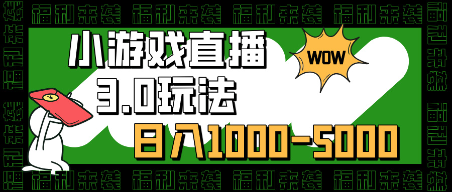 小游戏直播3.0玩法,日入1000-5000,30分钟学会网创库-网创项目资源站-副业项目-创业项目-搞钱项目网创吧