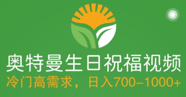 (5586期)冷门高需求,奥特曼生日祝福视频,零基础制作全套教程,日入700+【附素材】网创吧-网创项目资源站-副业项目-创业项目-搞钱项目网创吧