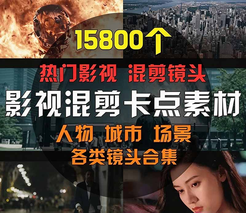 （21008期）【影视剪辑素材合集】15800+高清混剪卡点｜热门影视精彩片段｜人物/城市/场景全覆盖，中文分类清晰-网创项目资源站-副业项目_创业项目_搞钱项目_网创项目资源平台