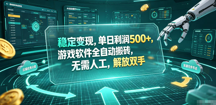 （19039期）海外游戏全自动搬砖玩法，单窗口每天100左右，无需手动！【揭秘】网创吧-网创项目资源站-副业项目-创业项目-搞钱项目网创吧