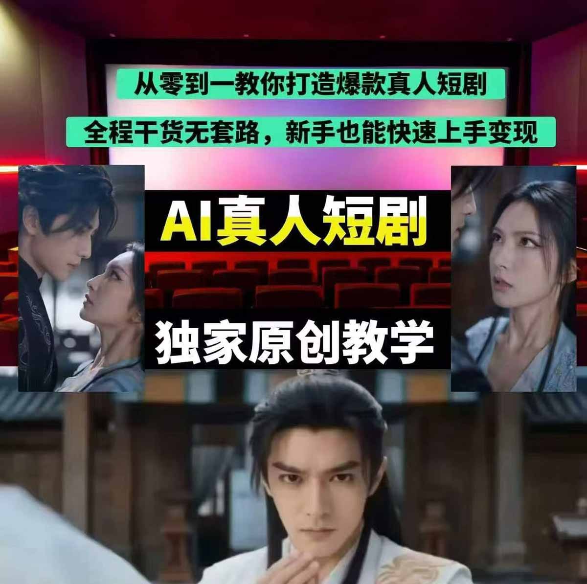 （17942期）抖音某博主AI真人短剧独家教学：AI赋能真人拍摄+智能剪辑，零基础也能产出爆款原创内容