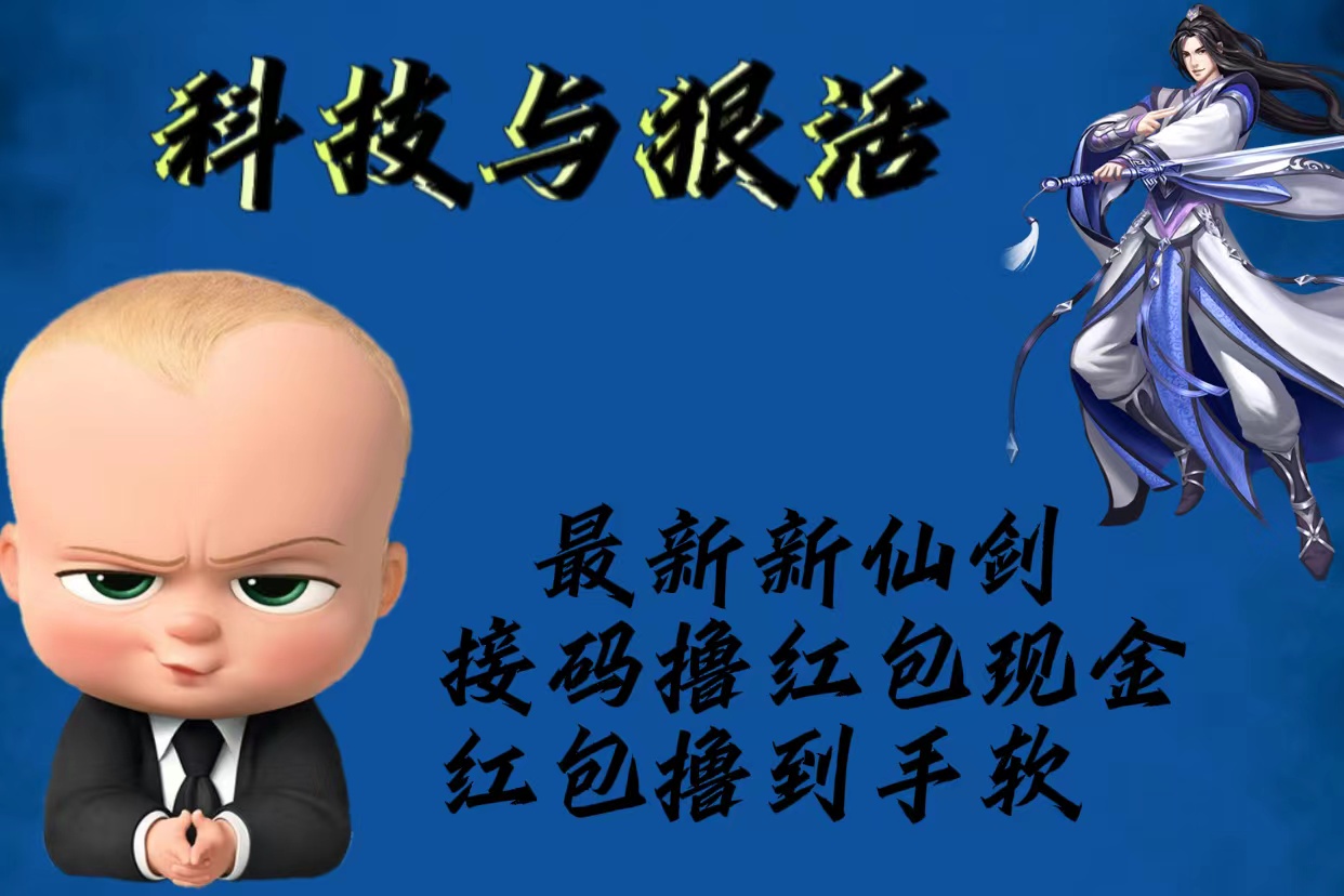 (5790期)最新新仙剑接码撸红包现金{内含邀请软件},红包撸到手软网创吧-网创项目资源站-副业项目-创业项目-搞钱项目网创吧