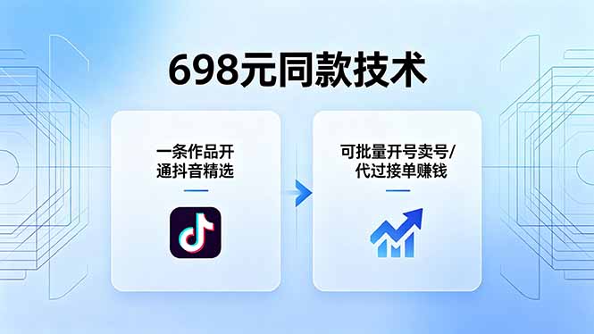 （18379期）698元同款技术：一条作品开通抖音精选，可批量开号卖号，也可代过接单赚钱网创库-网创项目资源站-副业项目-创业项目-搞钱项目网创吧