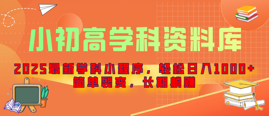 2025最新学科小程序,轻松日入1000+,简单裂变,长期躺赚网创吧-网创项目资源站-副业项目-创业项目-搞钱项目网创吧