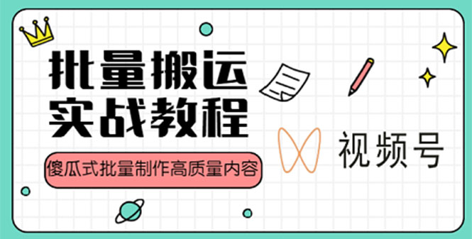 （4762期）视频号批量搬运实战赚钱教程，傻瓜式批量制作高质量内容【附视频教程+PPT】网创吧-网创项目资源站-副业项目-创业项目-搞钱项目网创吧