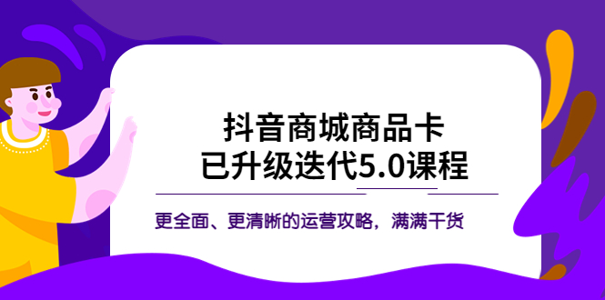(5806期)抖音商城商品卡·已升级迭代5.0课程:更全面、更清晰的运营攻略,满满干货网创吧-网创项目资源站-副业项目-创业项目-搞钱项目网创吧
