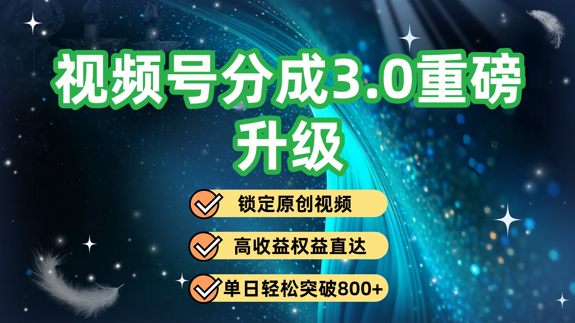 视频号分成3.0重磅升级：锁定原创视频，高收益权益直达，单日轻松突破800+网创吧-网创项目资源站-副业项目-创业项目-搞钱项目网创吧