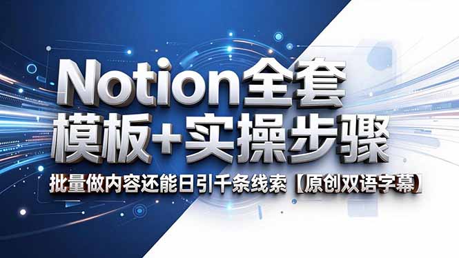 (18657期)Notion全套模板+实操步骤,批量做内容还能日引千条线索【原创双语字幕】