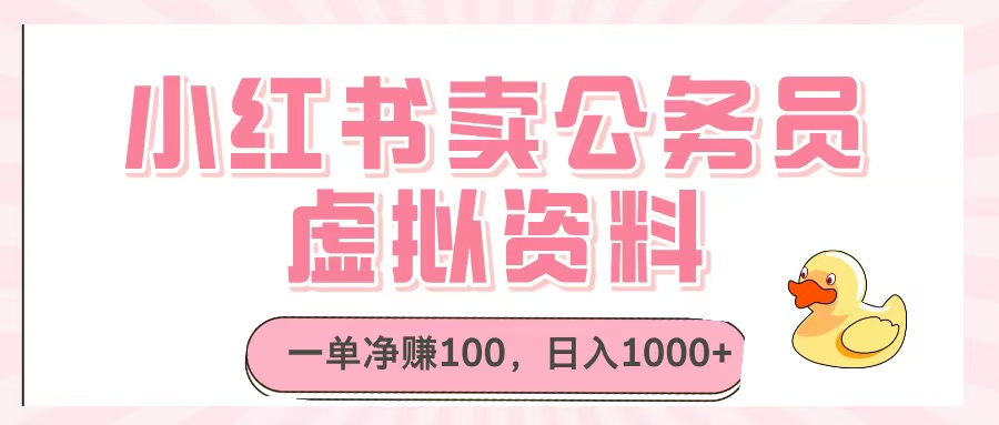 小红书卖公务员虚拟资料,一单净赚100,日入1000+网创库-网创项目资源站-副业项目-创业项目-搞钱项目网创吧