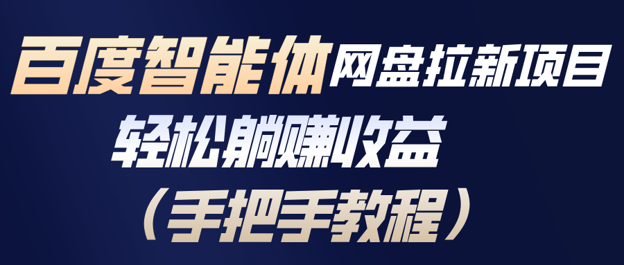 (17026期)百度智能体网盘拉新项目,轻松躺赚收益(手把手教程)网创吧-网创项目资源站-副业项目-创业项目-搞钱项目网创吧