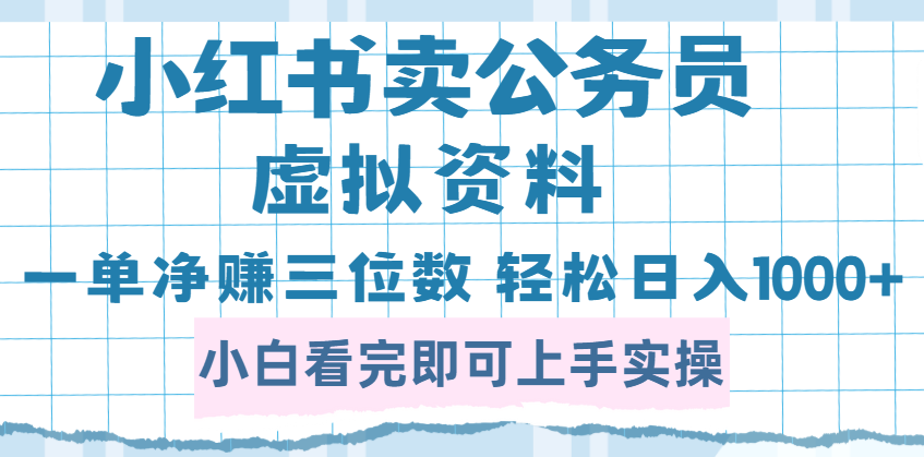 小红书卖公务员虚拟资料,一单净赚100,日入1000+网创吧-网创项目资源站-副业项目-创业项目-搞钱项目网创吧