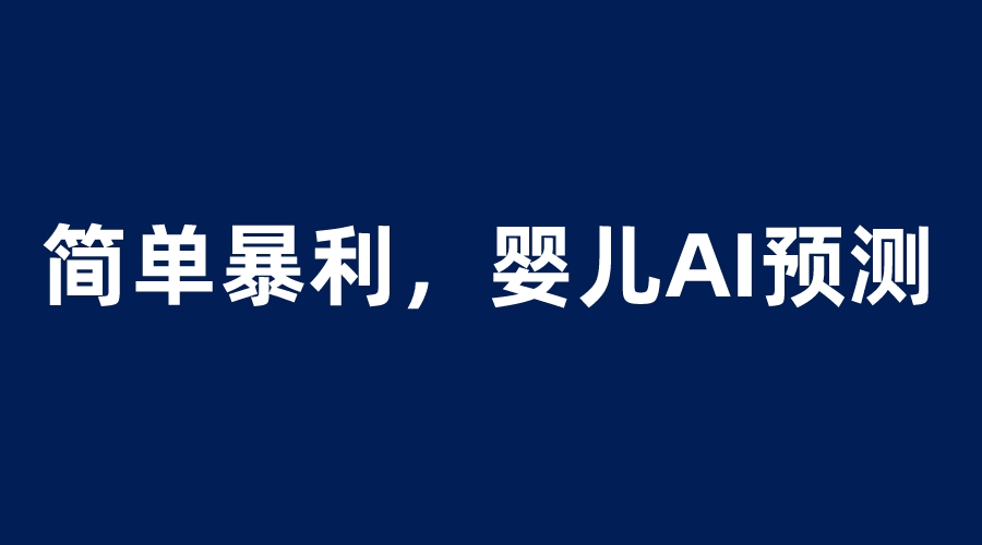(6204期)婴儿思维彩超AI项目,一单199暴利简单,一天保守1000+网创吧-网创项目资源站-副业项目-创业项目-搞钱项目网创吧