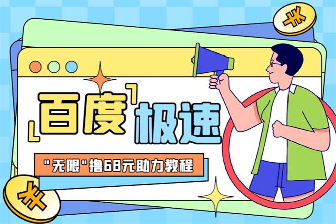（6293期）某度极速新人拉新，外面号称“无限”撸68红包的项目解析【教程+步骤】网创吧-网创项目资源站-副业项目-创业项目-搞钱项目网创吧
