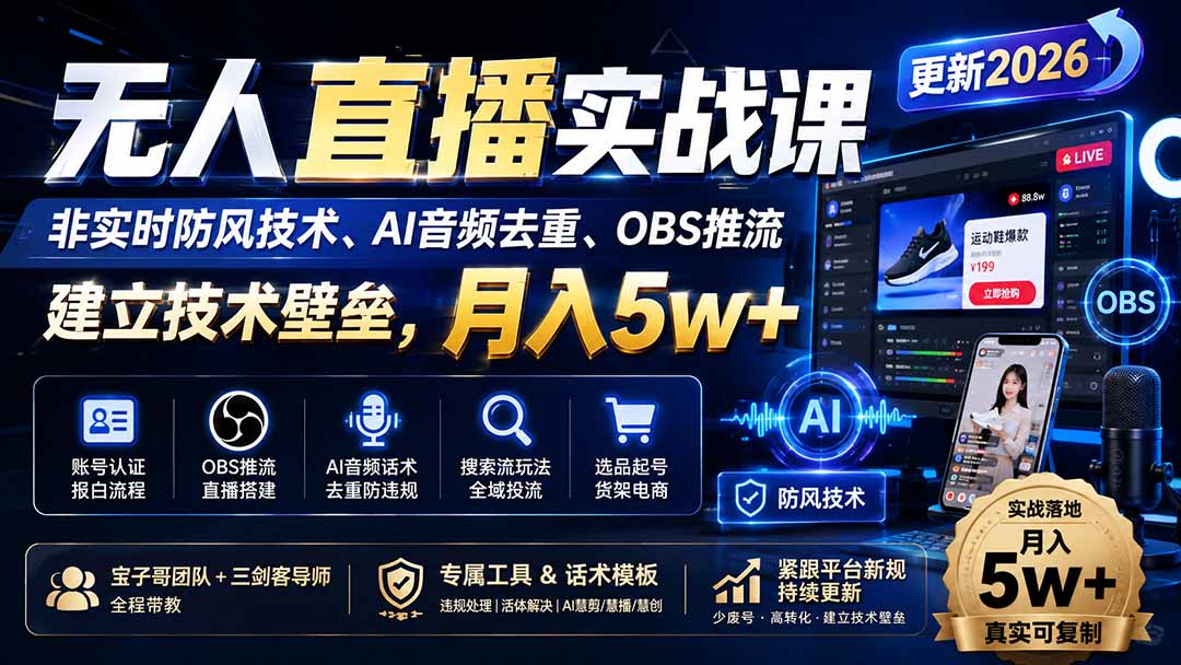 （20315期）无人直播实战课（更新9月），非实时防风技术、AI音频去重、OBS推流，建立技术壁垒，月入5w+网创吧-网创项目资源站-副业项目-创业项目-搞钱项目网创吧