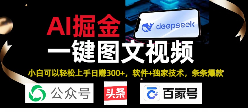 Deepseek+AI掘金实战营。黑科技操作图文+视频,头条、公众号、百家号,条条爆款网创库-网创项目资源站-副业项目-创业项目-搞钱项目网创吧