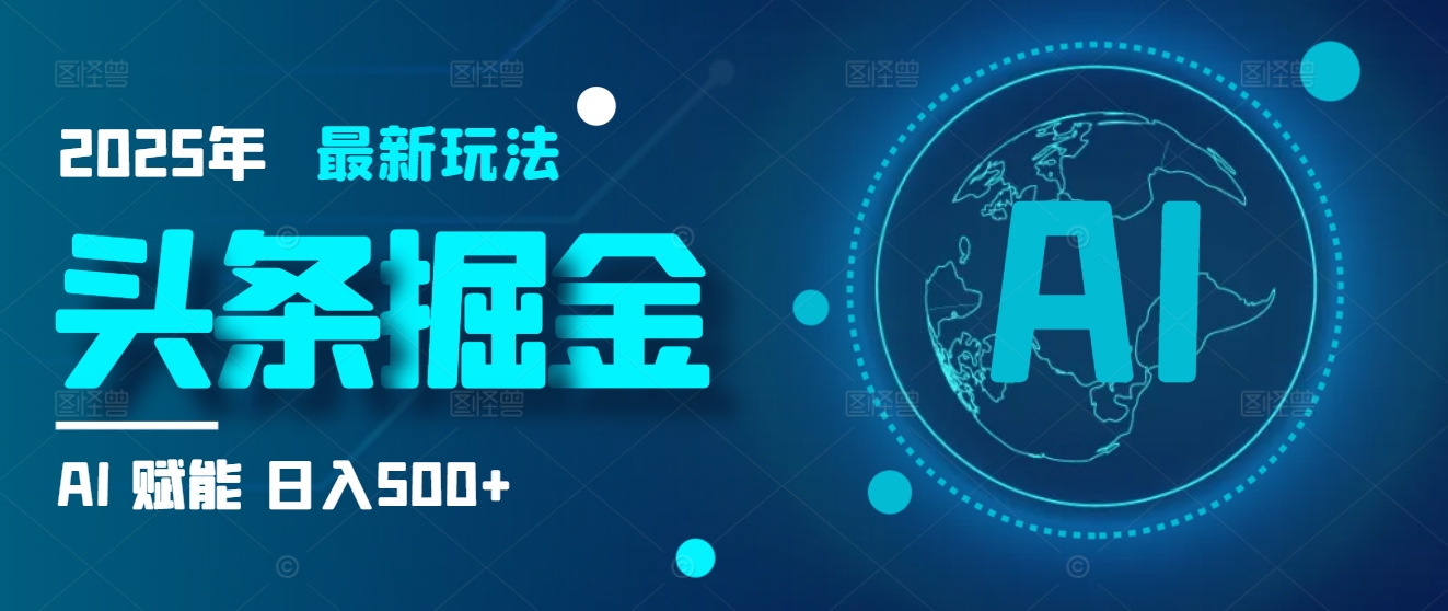 2025炸裂玩法来袭!头条掘金9.0携AI杀到,一键生成爆款文章,复制粘贴so easy,日入500+不是梦 !网创吧-网创项目资源站-副业项目-创业项目-搞钱项目网创吧