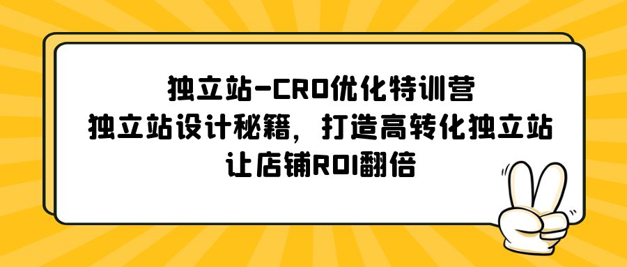 (5501期)独立站-CRO优化特训营,独立站设计秘籍,打造高转化独立站,让店铺ROI翻倍网创吧-网创项目资源站-副业项目-创业项目-搞钱项目网创吧