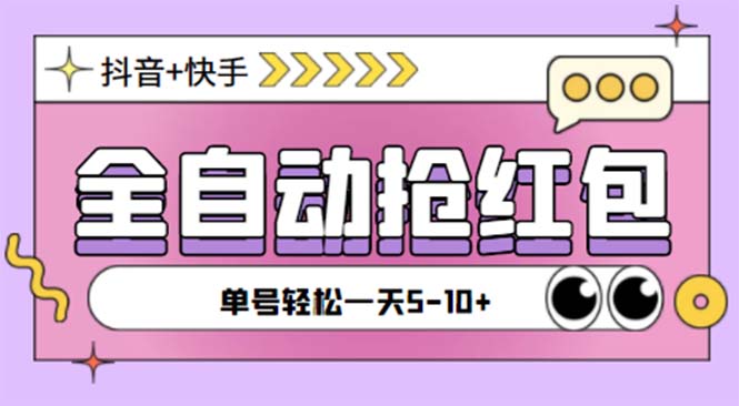 （5858期）最新快粉助手全自动直播间抢红包福袋项目，支持多个平台，单号一天5--10+网创吧-网创项目资源站-副业项目-创业项目-搞钱项目网创吧