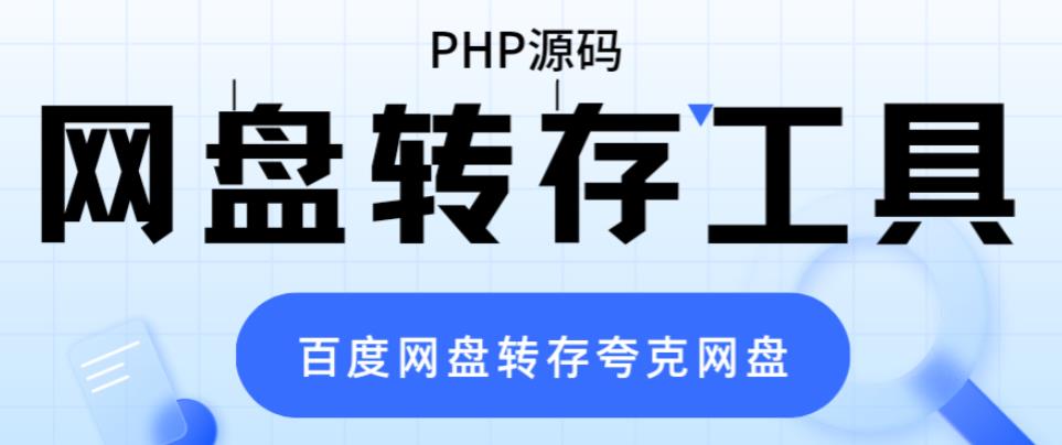 (6104期)网盘转存工具源码,百度网盘直接转存到夸克【源码+教程】网创吧-网创项目资源站-副业项目-创业项目-搞钱项目网创吧