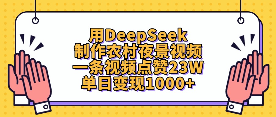 用DeepSeek制作农村夜景视频,一条视频点赞23W,单日变现1000+网创吧-网创项目资源站-副业项目-创业项目-搞钱项目网创吧