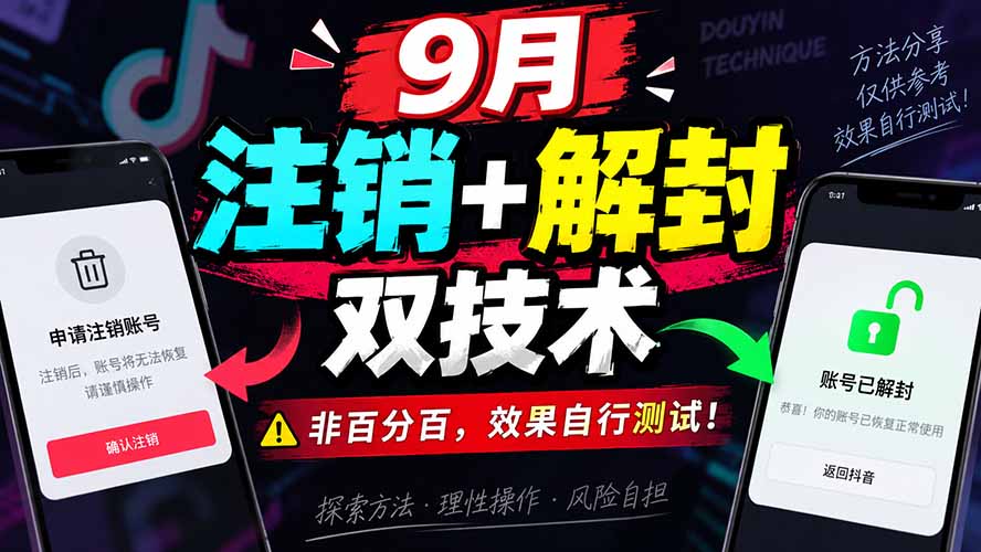 （20253期）9月抖音注销+解封双技术，非百分百，效果自行测试！网创吧-网创项目资源站-副业项目-创业项目-搞钱项目网创吧