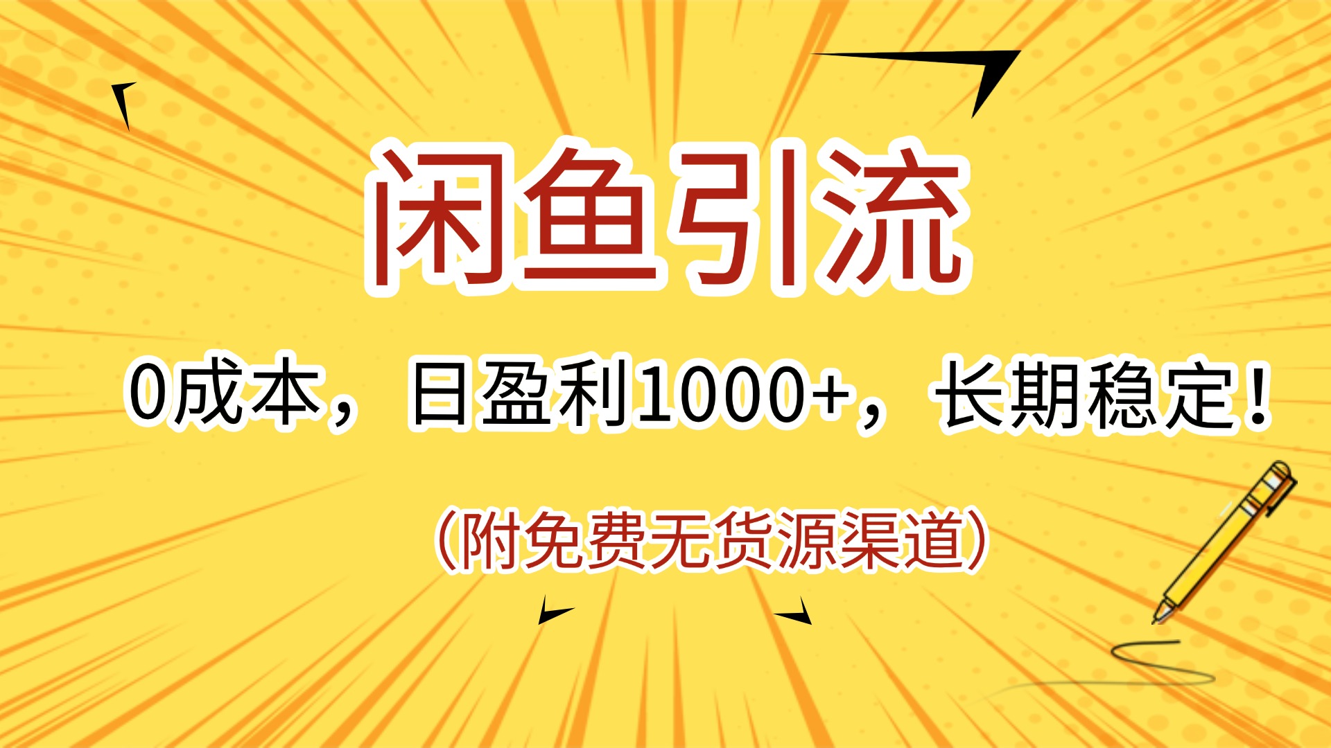 闲鱼引流,0成本,日盈利1000+,长期稳定!(附免费无货源渠道)网创吧-网创项目资源站-副业项目-创业项目-搞钱项目网创吧