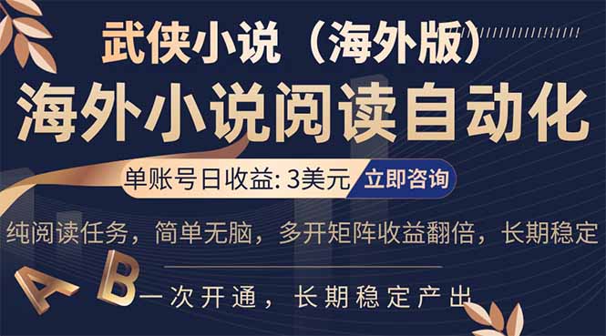 (17764期)小说阅读挂机,单账号日收益3美元,单可多开裂变支持批量多开,单电脑日收益可达1000+
