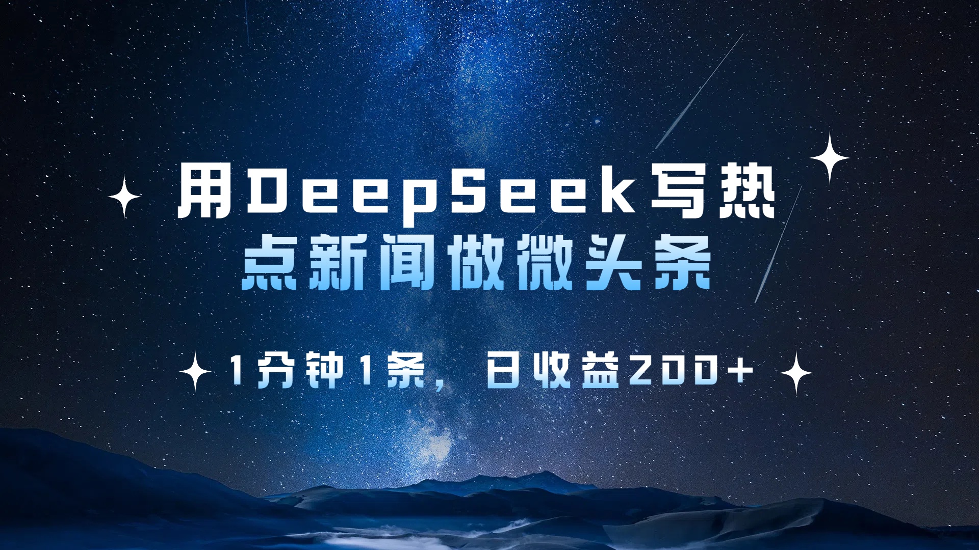 用DeepSeek写热点微头条，1分钟1条，日收益2张网创库-网创项目资源站-副业项目-创业项目-搞钱项目网创吧