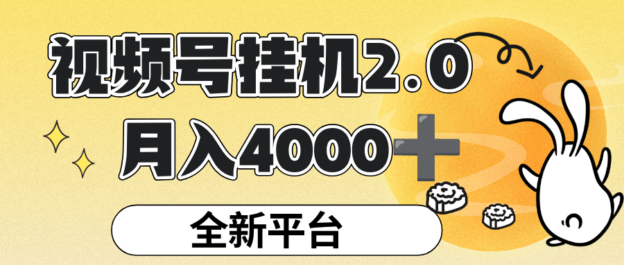 视频号挂机 2.0 玩儿法,全新平台,月入 4000+网创库-网创项目资源站-副业项目-创业项目-搞钱项目网创吧
