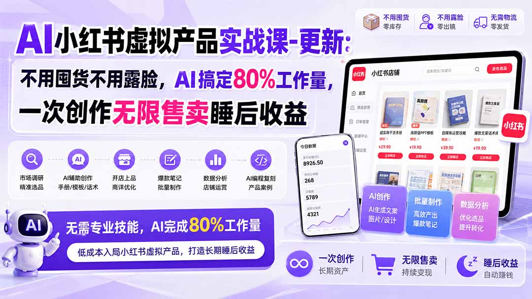 (20211期)AI小红书虚拟产品实战课-更新:不用囤货不用露脸,AI搞定80%工作量,一次创作无限售卖睡后收益