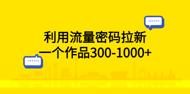 (5769期)利用流量密码拉新,一个作品300-1000+网创吧-网创项目资源站-副业项目-创业项目-搞钱项目网创吧